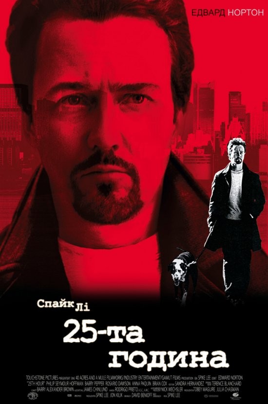 Фільм «25-та година» (2002) дивитись онлайн українською