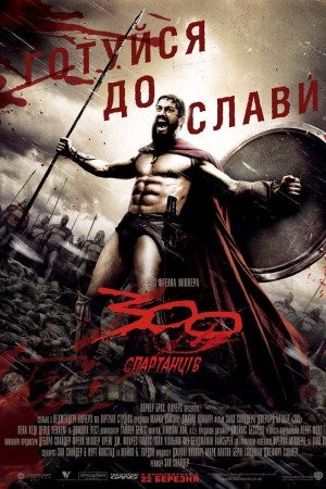 Фільм «300 спартанців» (2007) дивитись онлайн українською