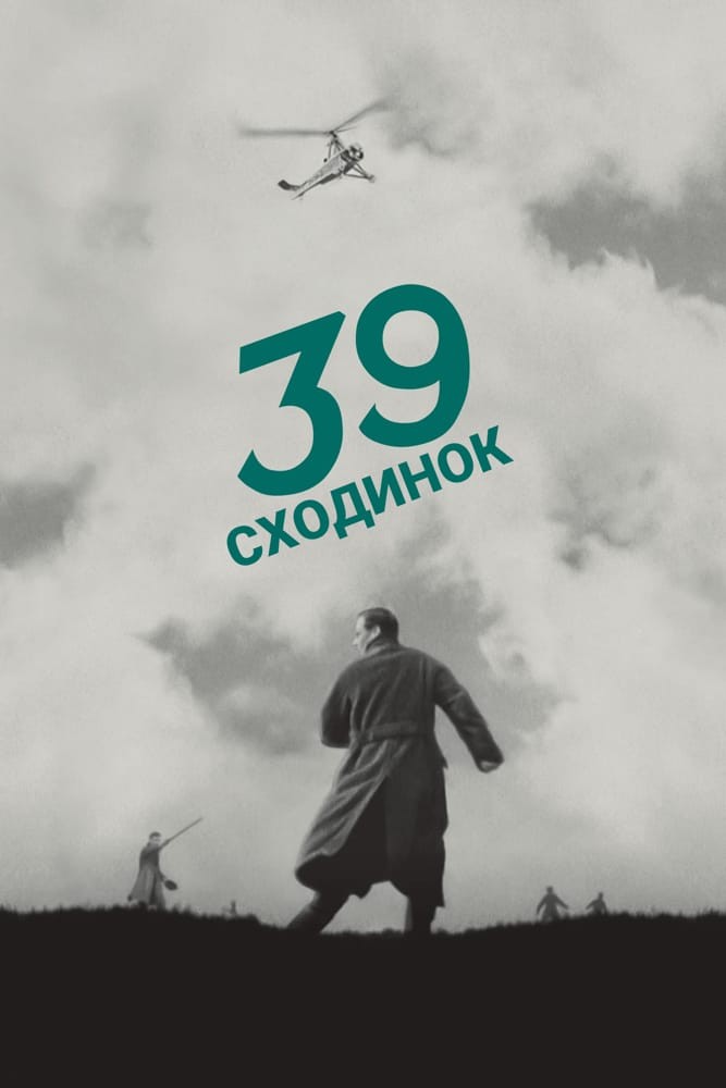 Фільм «39 сходинок / Тридцять дев'ять сходинок» (1935) дивитись онлайн українською