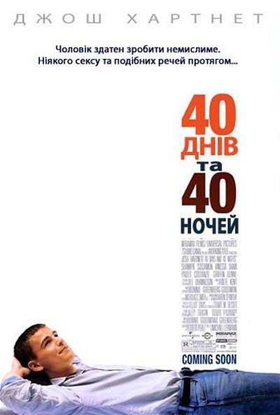 Фільм «40 днів та 40 ночей» (2002) дивитись онлайн українською