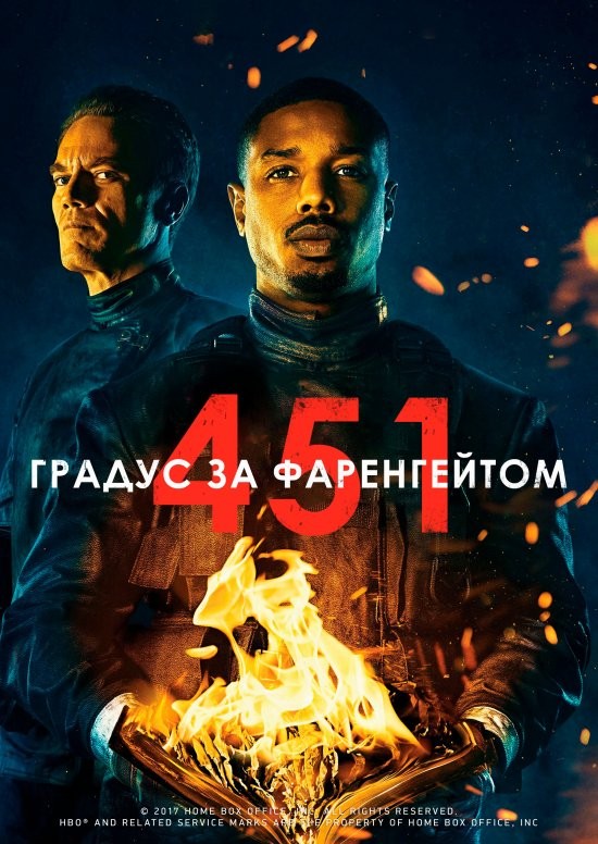 Фільм «451 градус за Фаренгейтом» (2018) дивитись онлайн українською