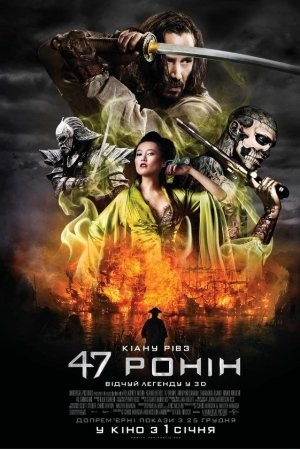 Фільм «47 Ронін» (2013) дивитись онлайн українською