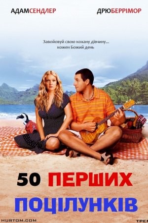 Фільм «50 перших поцілунків» (2004) дивитись онлайн українською