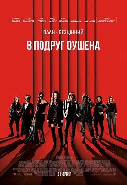 Фільм «8 подруг Оушена» (2018) дивитись онлайн українською