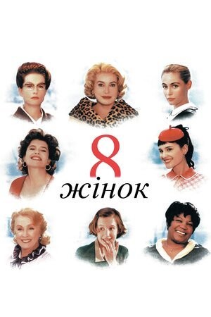 Фільм «8 жінок» (2002) дивитись онлайн українською