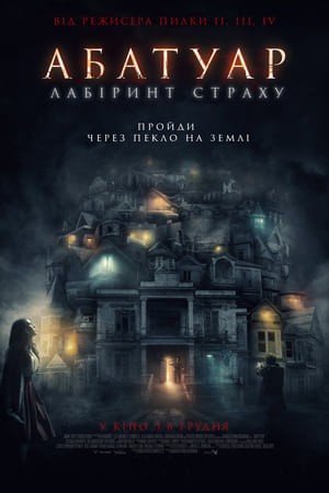 Фільм «Абатуар. Лабіринт страху» (2016) дивитись онлайн українською