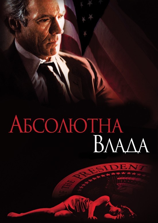 Фільм «Абсолютна влада» (1997) дивитись онлайн українською