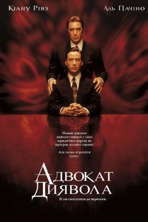 Фільм «Адвокат диявола» (1997) дивитись онлайн українською