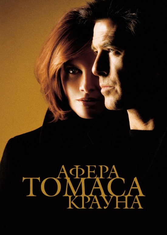 Фільм «Афера Томаса Крауна» (1999) дивитись онлайн українською