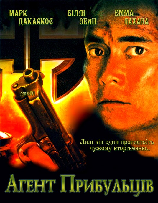 Фільм «Аґент прибульців» (2007) дивитись онлайн українською