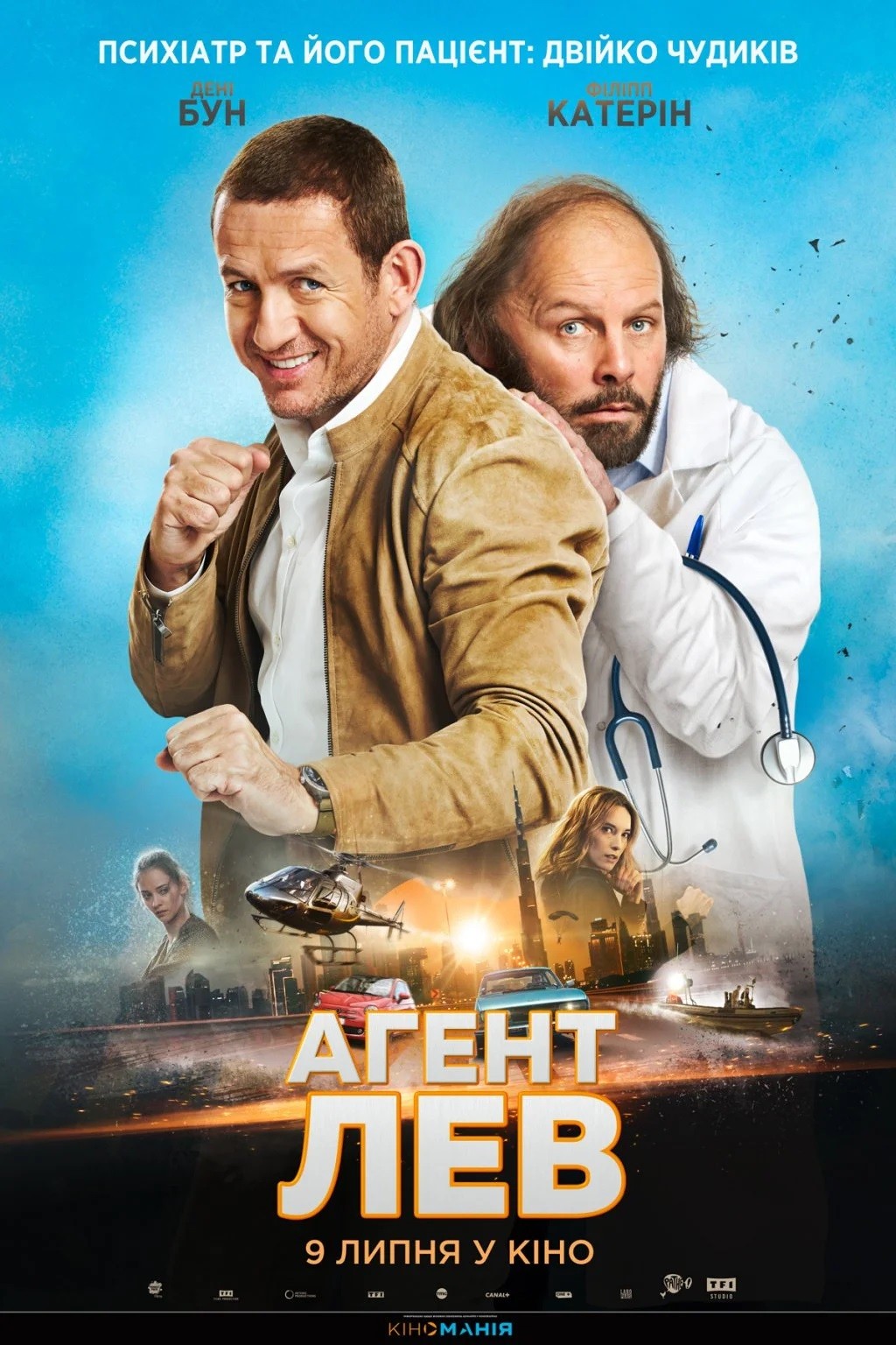 Фільм «Агент Лев» (2020) дивитись онлайн українською