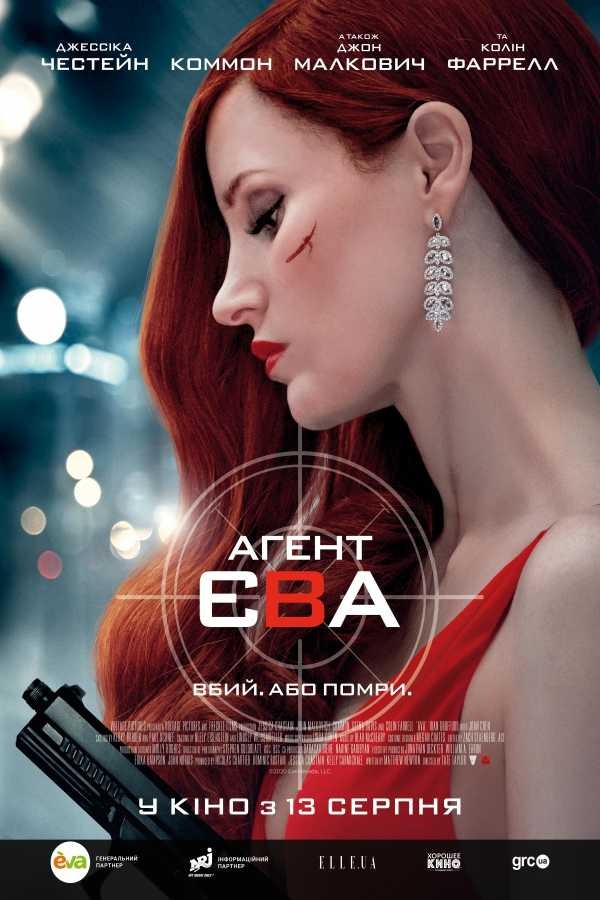 Фільм «Агент Єва» (2020) дивитись онлайн українською