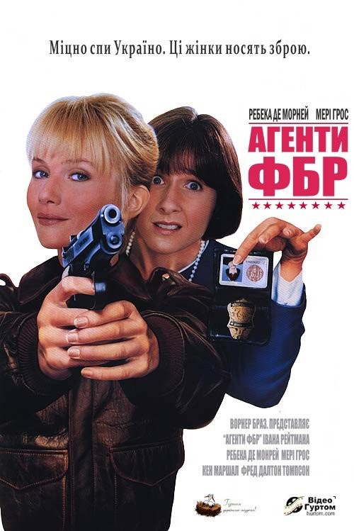 Фільм «Агенти ФБР» (1988) дивитись онлайн українською