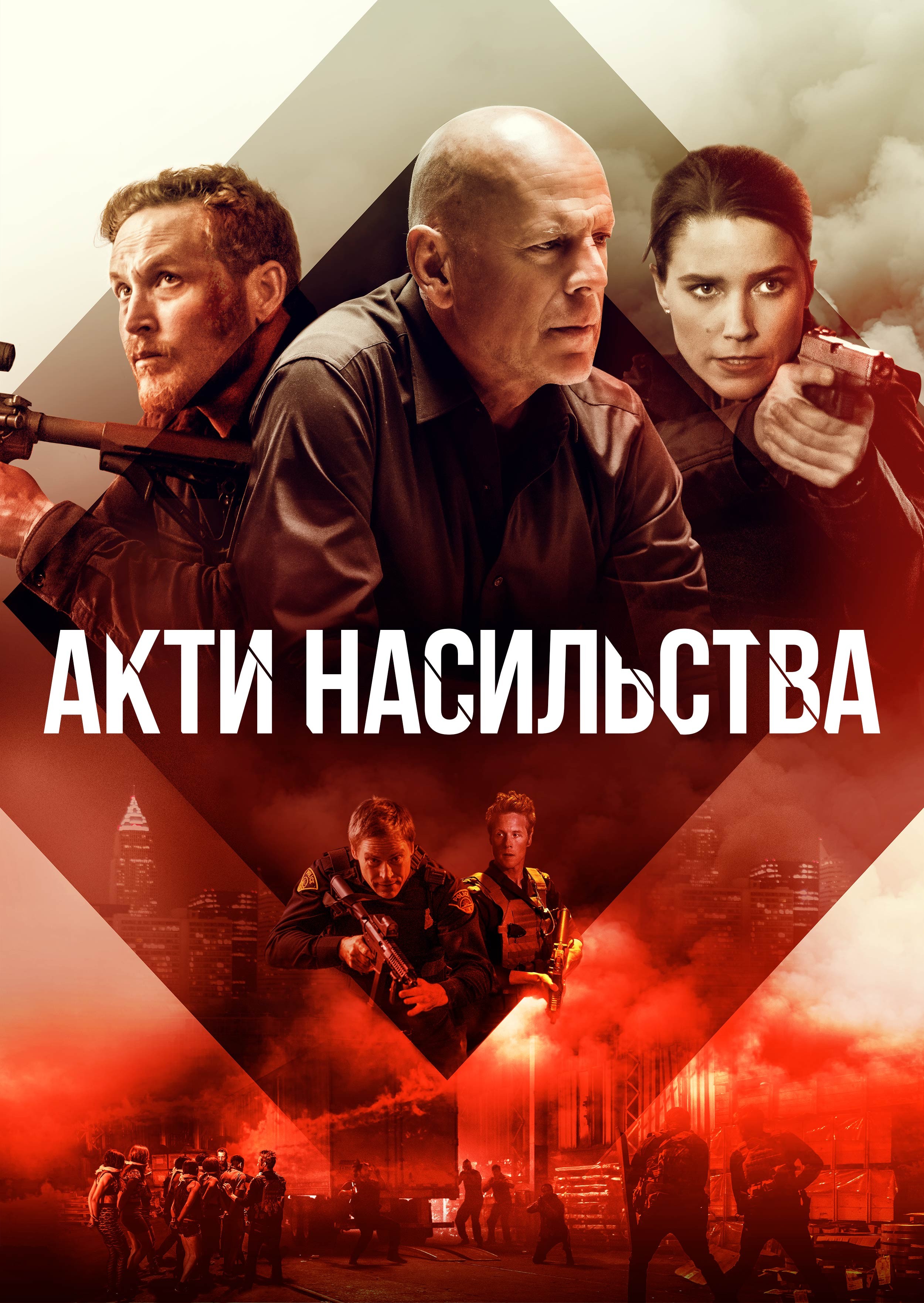 Фільм «Акти насильства» (2018) дивитись онлайн українською