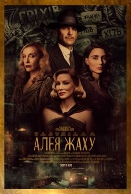 Фільм «Алея жаху» (2021) дивитись онлайн українською