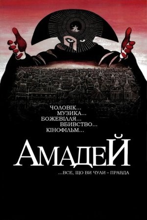 Фільм «Амадей» (1984) дивитись онлайн українською