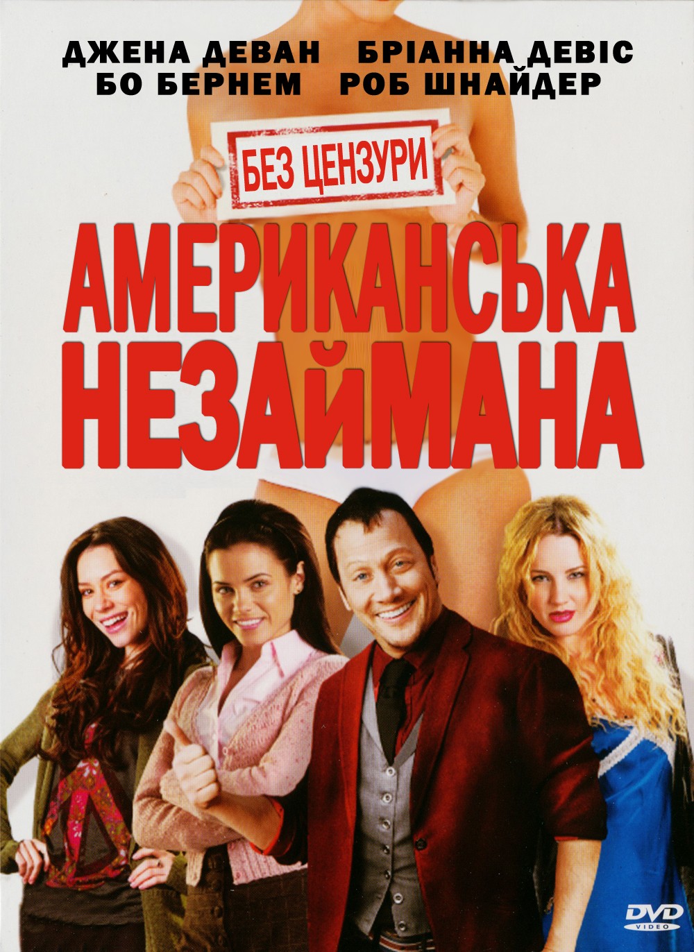 Фільм «Американська незайманка / Американська незаймана» (2009) дивитись онлайн українською