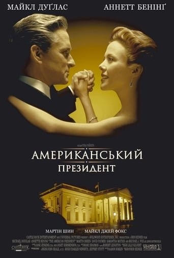 Фільм «Американський президент» (1995) дивитись онлайн українською