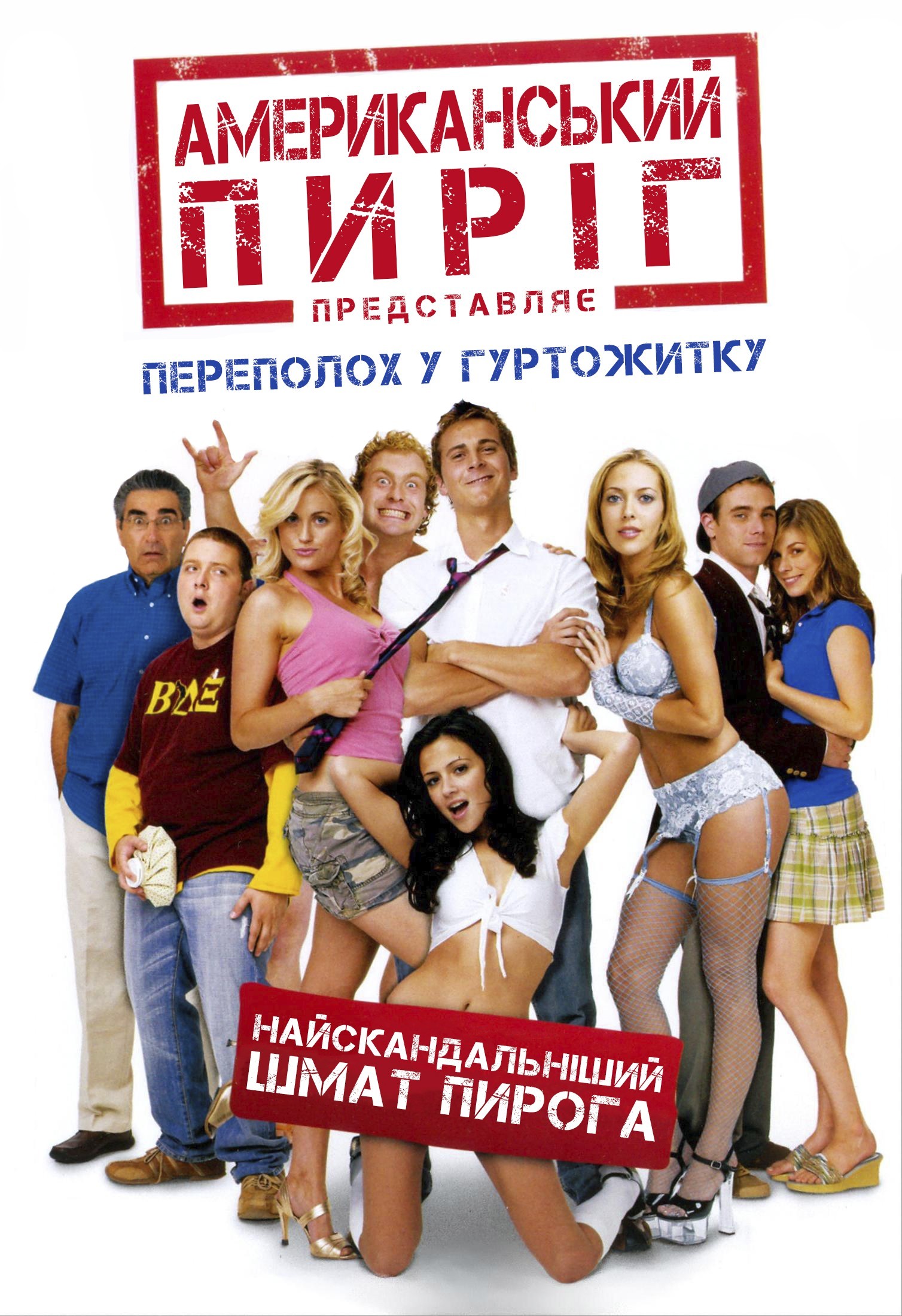 Фільм «Американський пиріг 6: Переполох у гуртожитку [Unrated]» (2007) дивитись онлайн українською