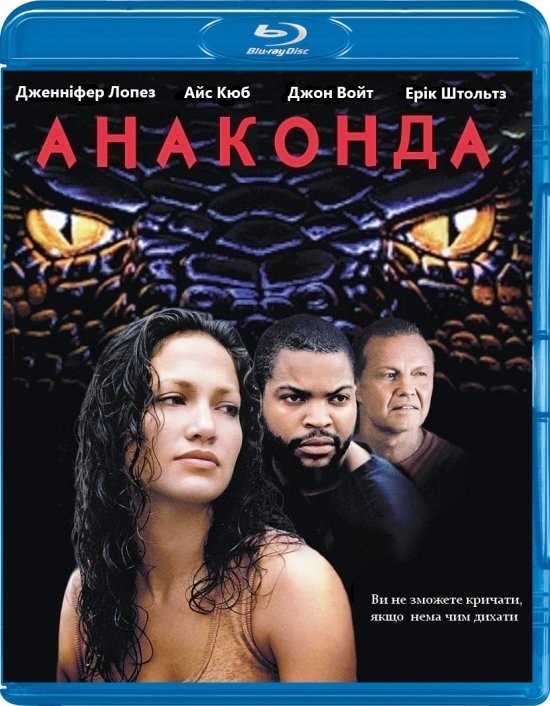 Фільм «Анаконда» (1997) дивитись онлайн українською