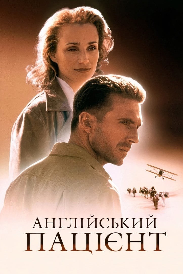 Фільм «Англійський пацієнт» (1996) дивитись онлайн українською