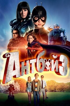 Фільм «Антбой 3» (2016) дивитись онлайн українською