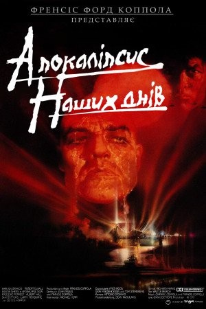 Фільм «Апокаліпсис наших днів» (1979) дивитись онлайн українською