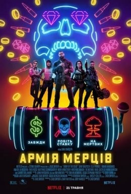 Фільм «Армія мерців» (2021) дивитись онлайн українською