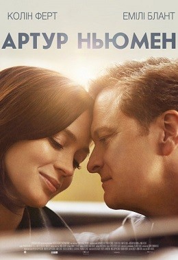 Фільм «Артур Ньюмен» (2012) дивитись онлайн українською