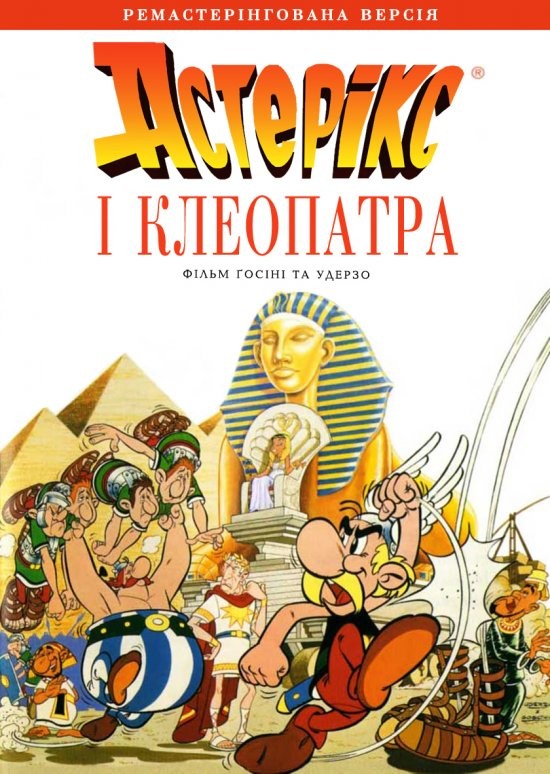 Фільм «Астерікс і Клеопатра» (1968) дивитись онлайн українською