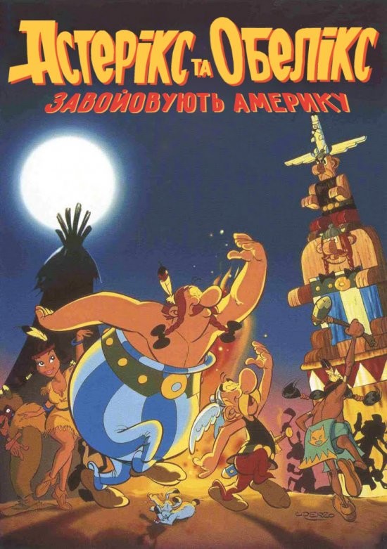 Фільм «Астерікс завойовує Америку» (1994) дивитись онлайн українською