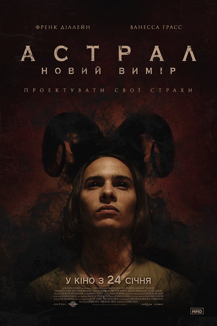 Фільм «Астрал: Новий вимір» (2018) дивитись онлайн українською