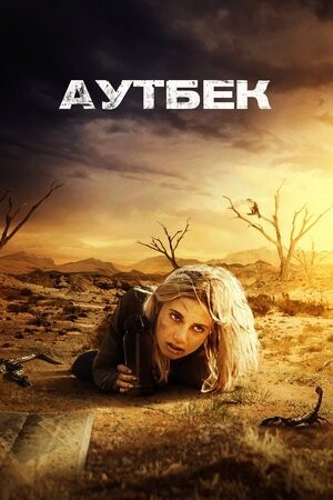 Фільм «Аутбек» (2018) дивитись онлайн українською