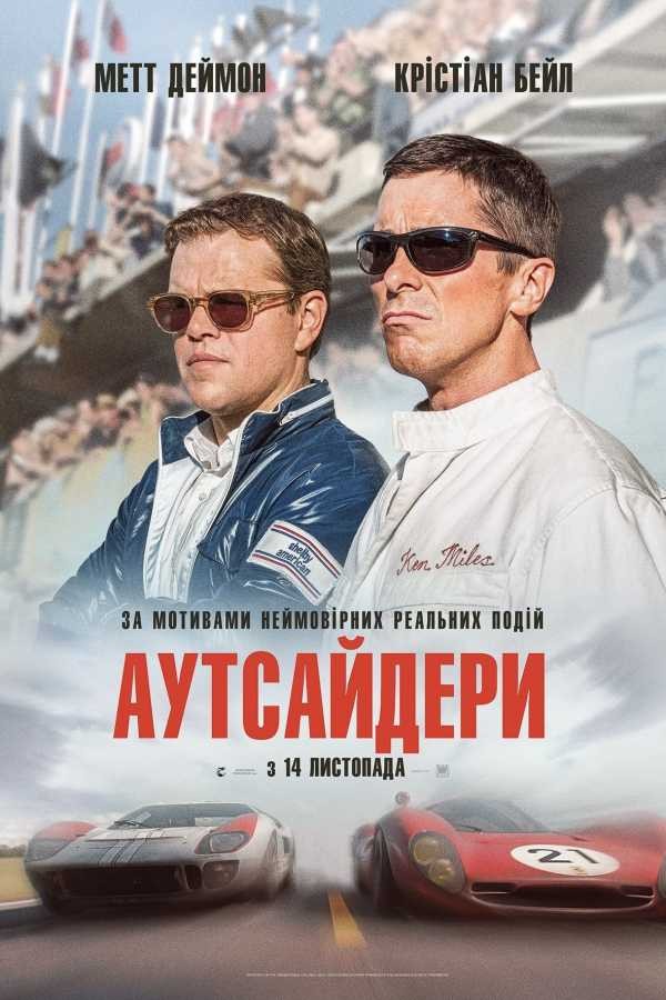 Фільм «Аутсайдери / Форд проти Феррарі» (2019) дивитись онлайн українською