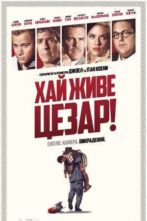 Фільм «Аве, Цезар! / Хай живе Цезар!» (2016) дивитись онлайн українською