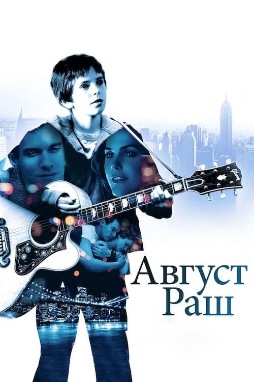 Фільм «Август Раш» (2007) дивитись онлайн українською