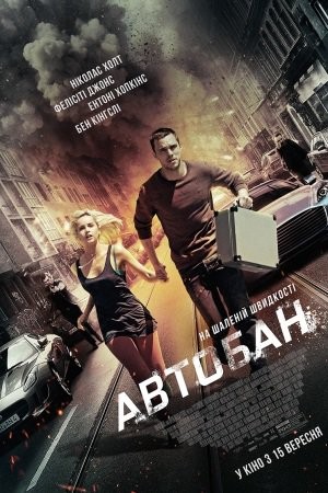 Фільм «Автобан» (2016) дивитись онлайн українською