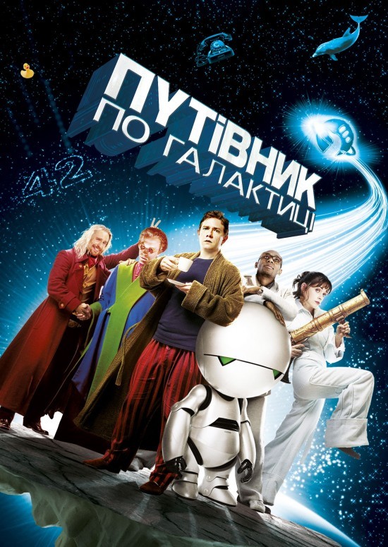 Фільм «Автостопом по галактиці» (2005) дивитись онлайн українською