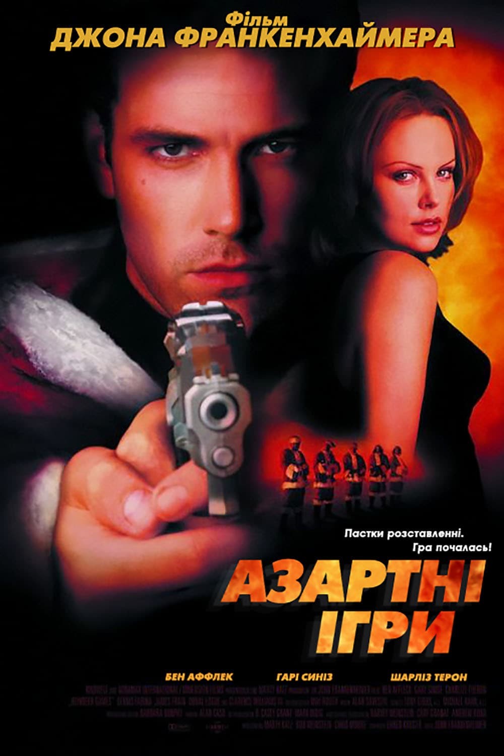 Фільм «Азартні ігри» (2000) дивитись онлайн українською