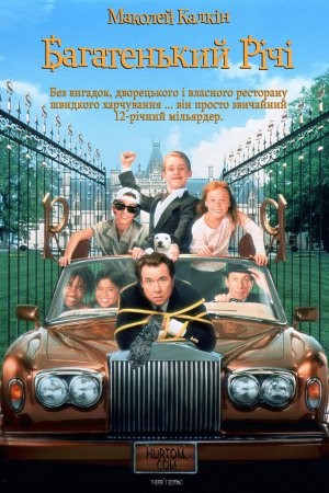 Фільм «Багатенький Річі» (1994) дивитись онлайн українською