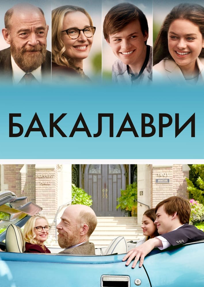 Фільм «Бакалаври» (2017) дивитись онлайн українською