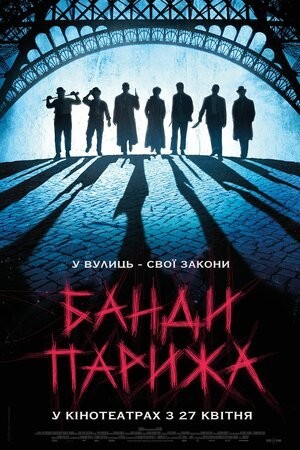 Фільм «Банди Парижа» (2023) дивитись онлайн українською