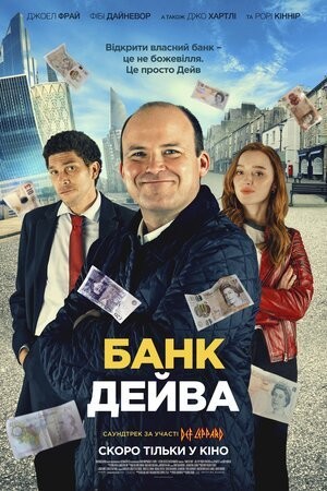 Фільм «Банк Дейва» (2023) дивитись онлайн українською