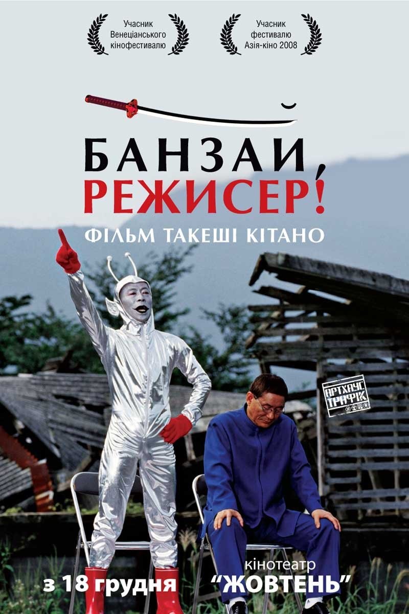 Фільм «Банзай, режисер!» (2007) дивитись онлайн українською