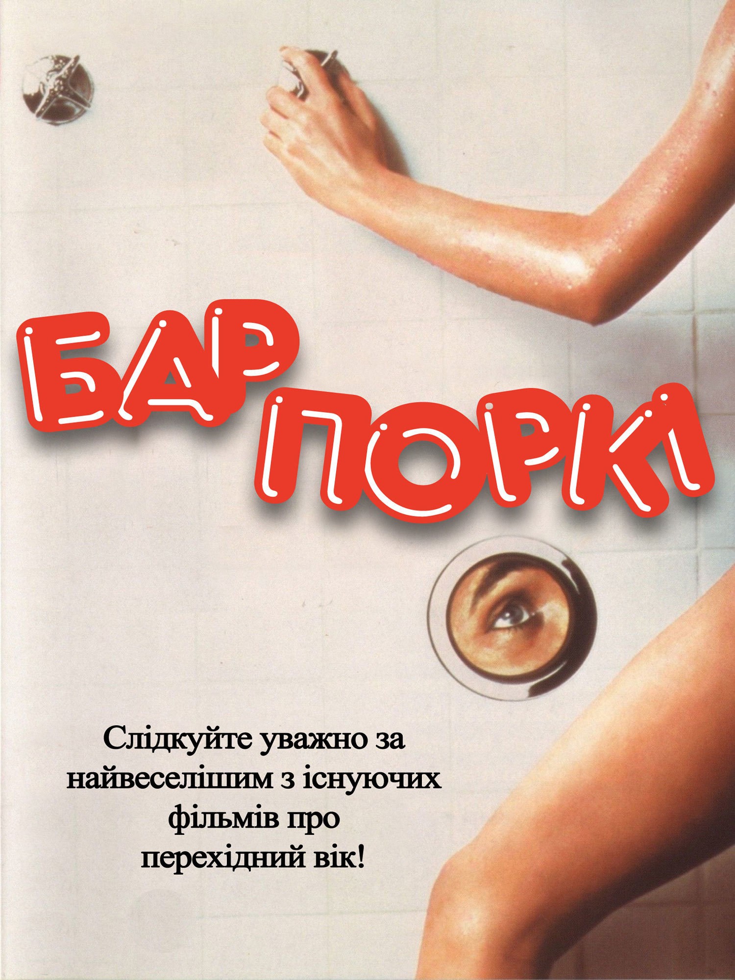 Фільм «Бар Поркі» (1981) дивитись онлайн українською