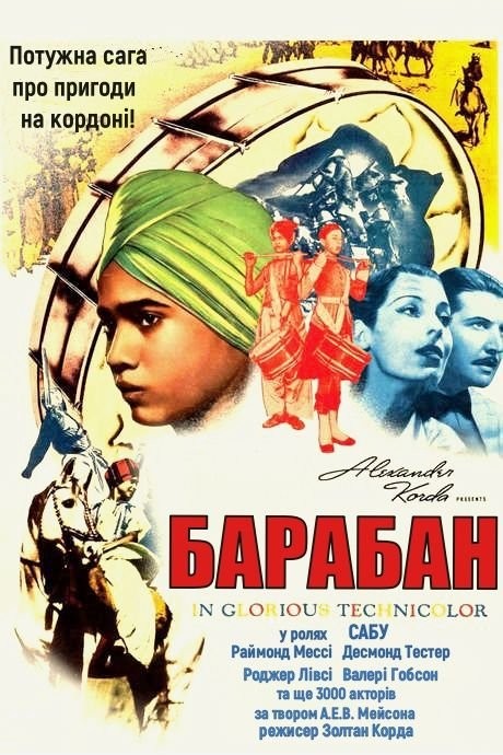 Фільм «Барабан» (1938) дивитись онлайн українською