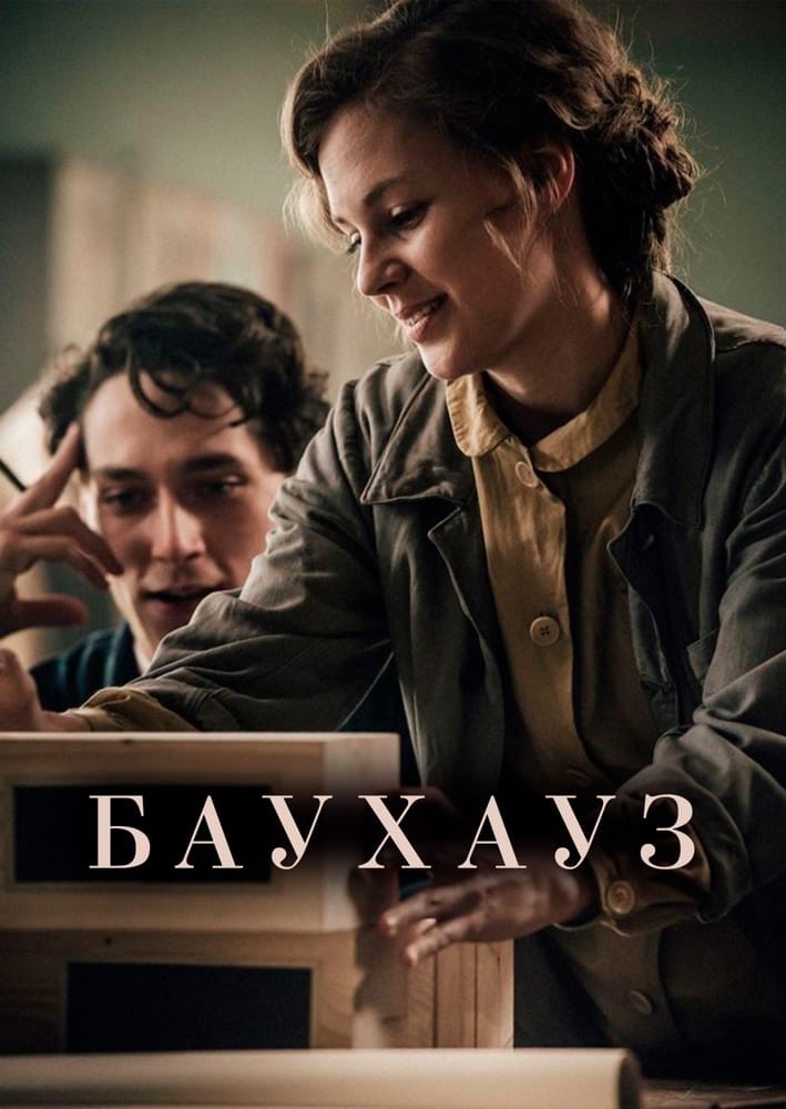 Фільм «Баухауз» (2019) дивитись онлайн українською