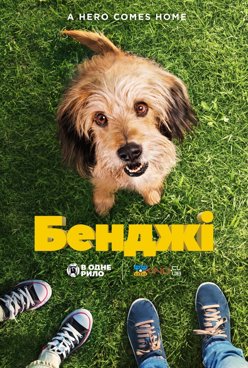 Фільм «Бенджі» (2018) дивитись онлайн українською