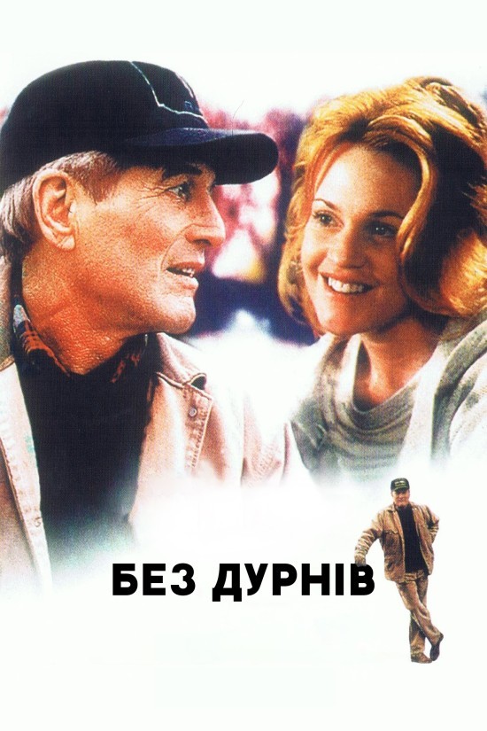 Фільм «Без дурнів» (1994) дивитись онлайн українською