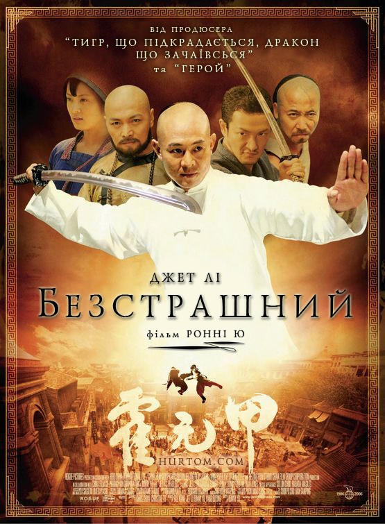 Фільм «Безстрашний» (2006) дивитись онлайн українською